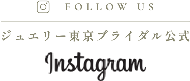 ジュエリー東京ブライダル公式 Instagram