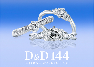 D&D144 | ブランド | 婚約指輪・結婚指輪 | 長野県上田市と長野市に 