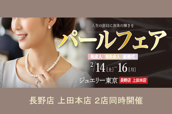 パールフェア2026 PEAL_FAIR_2026_1ban_BANNER